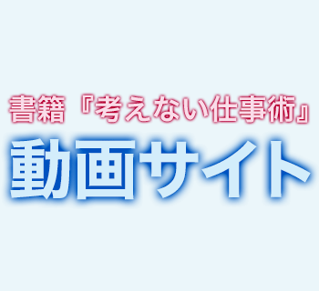 書籍『しんどいがサクッと片付く 考えない仕事術』特設サイト